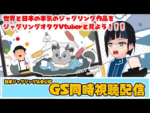 日本と世界の本気ジャグリング作品をオタクの解説で見る会！！【JJF2025 GS同時視聴枠】【日本ジャグリング協会公認】