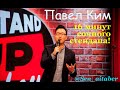 Stand Up Sen Aitaber #Шымкент - Павел Ким о туалетной бумаге , о расставании с девушкой и о Москве.