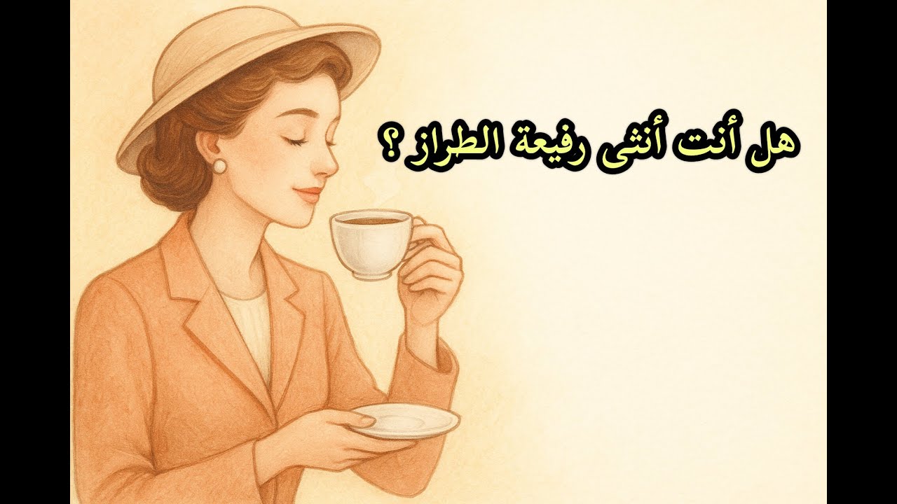 كيف تكوني أنثى أنيقه من الطراز الرفيع 💫