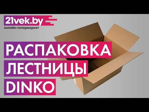 Распаковка — Лестница-стремянка Dinko LS207 Распаковка — Лестница-стремянка Dinko LS207