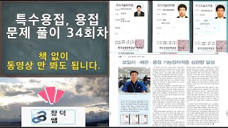 용접기능장의 용접문제풀이-34회. 동영상만 봐도 합격은 필수, 용접기능사, 특수용접기능사.[창덕쌤]