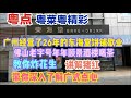 粤点粤菜粤精彩，广州经营了26年的饼铺东海堂歇业，佛山老字号年年顺景酒楼喝茶，教你炸花生，讲解猪红，带你深入了解广式点心