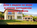 Продажа нового дома в новом коттеджном посёлке в Ливадии