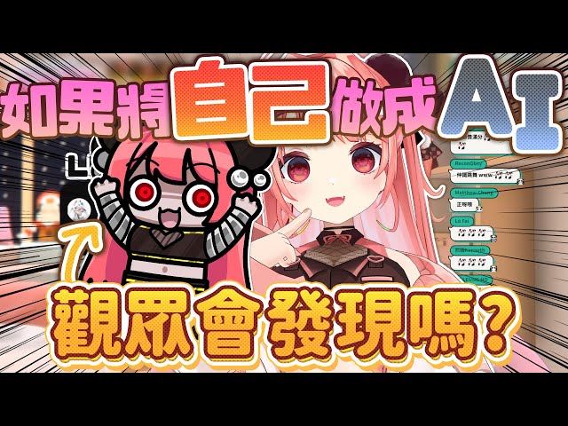 Issac Choy - 我製作了自己的超逼真AI,來假裝我在直播唱歌?!觀眾到底甚麼時候才發現?!【米亞Mya】 Issac Choy - 我製作了自己的超逼真AI,來假裝我在直播唱歌?!觀眾到底甚麼時候才發現?!【米亞Mya】