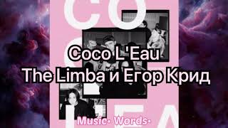 The Limba и Егор Крид - Coco L'Eau (#Lyrics, #текст песни, #караоке)