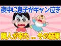 【2ch泣ける話スレ】夜中に息子が大泣き→隣人がやってきた→その結果【ゆっくり解説】