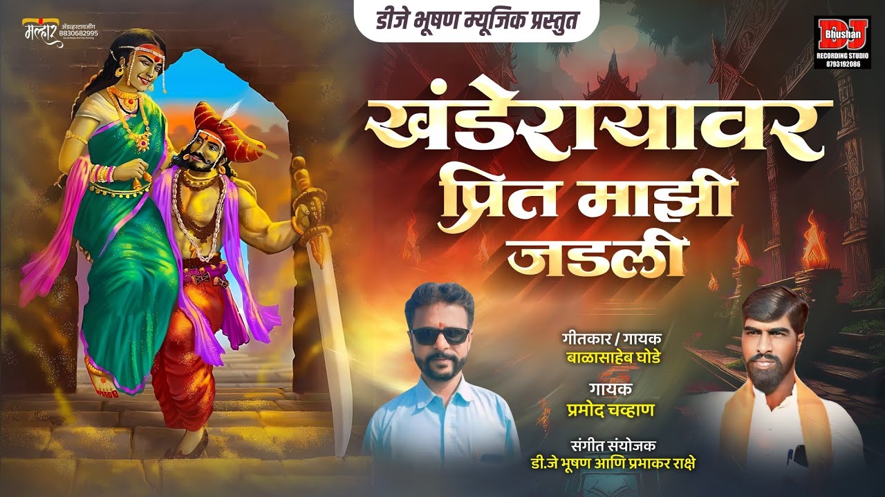 🥰चंपाषष्ठी निमित्त! स्पेशल खंडोबा song! खंडेरायावर प्रित माझी जडली .... @PramodChavan-ws1nu
