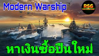Modern Warship:สงครามเรือรบ หาเงินซื้อปืนใหม่ครับผม😉 By RSG Rung Streamgames screenshot 1