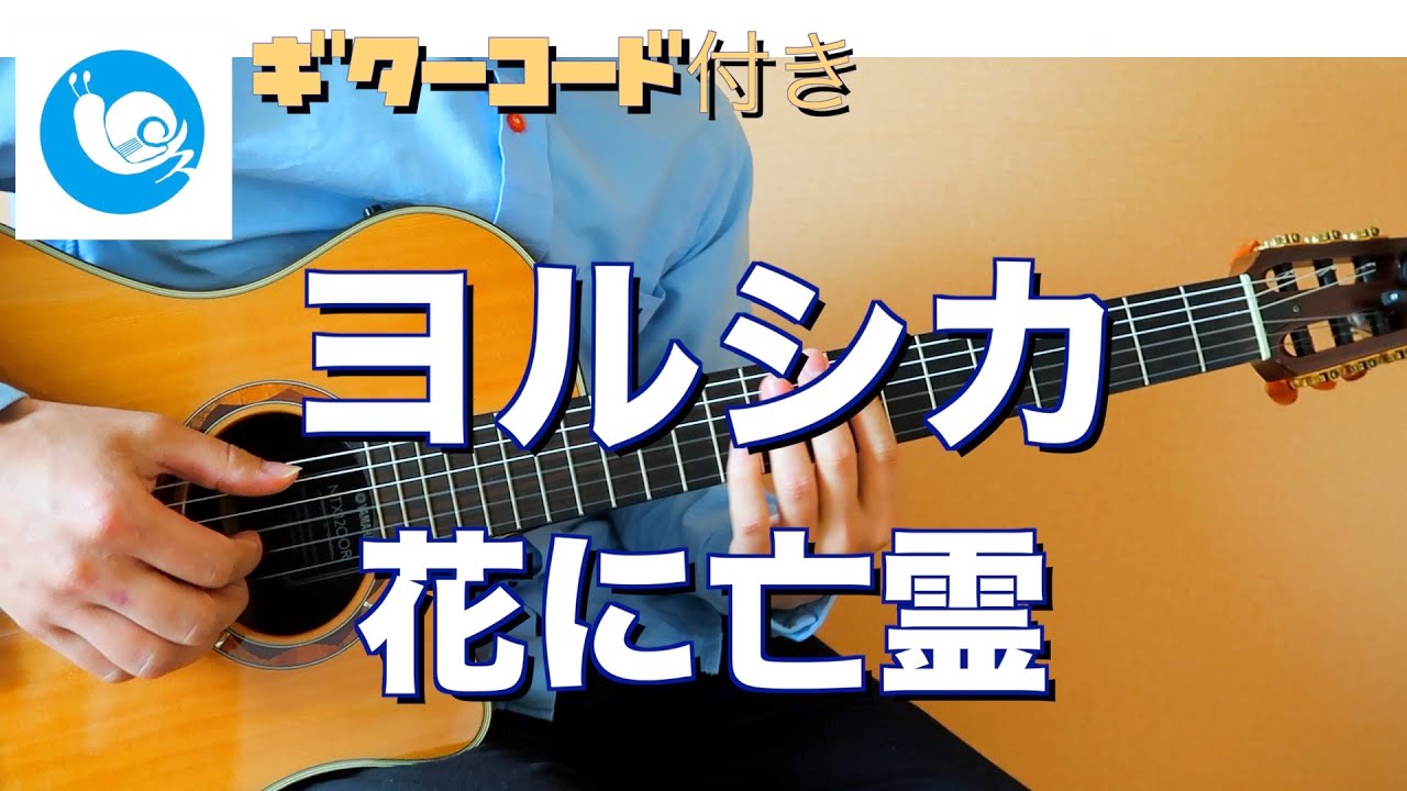 カポなしギター耳コピ ヨルシカ 花に亡霊 ギターコード 歌詞あり Guitar Cover 後半ゆっくり演奏あり Yorushika Ghost In A Flower Youtube カポなしギター耳コピ ヨルシカ 花に亡霊 ギターコード 歌詞あり Guitar Cover 後半ゆっくり演奏あり Yorushika Ghost In A Flower Youtube