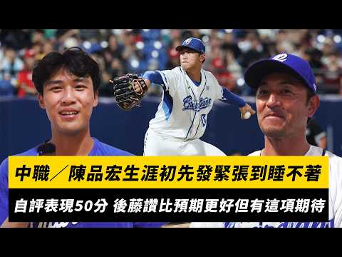 中職／陳品宏生涯初先發緊張到睡不著！自評表現50分 後藤光尊讚比預期更好但有這項期待｜NOWNEWS