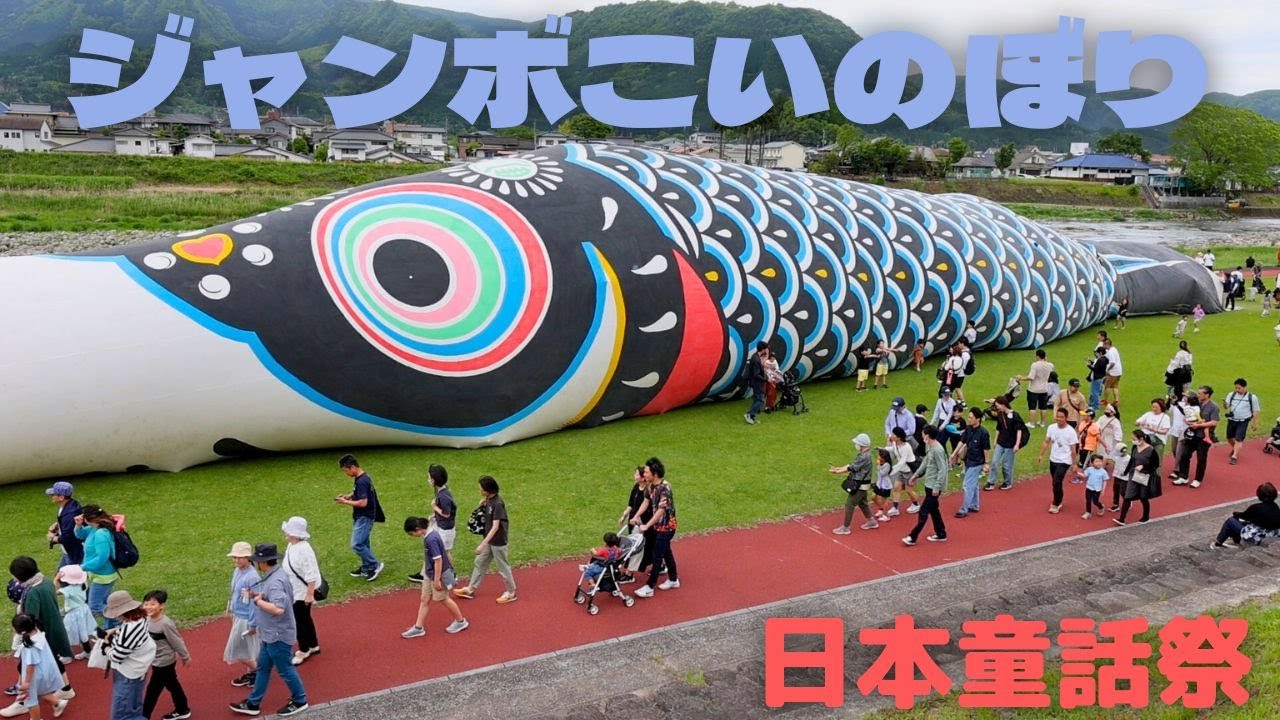ジャンボこいのぼり」を通り抜け！親子ら楽しむ…大分・玖珠 - YouTube