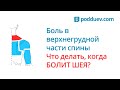 Боль в трапеции, шеи, плечах или верхнегрудной части спины. Какая причина и что делать ?