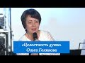 Целостность души. Ольга Голикова. 1 апреля 2018 года