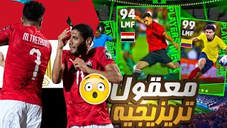 وأخيرا أسطورة مصر ?? وأقوى لاعبين ?? efootball 2024 Mobile