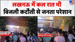 UP Power Crisis: लखनऊ में कल रात भी बिजली कटौती से जनता परेशान- Tv9 | Lucknow | CM Yogi