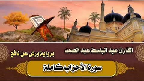 سورة الأحزاب كاملة 🤎 القارئ عبد الباسط عبد الصمد || برواية ورش عن نافع 🤎