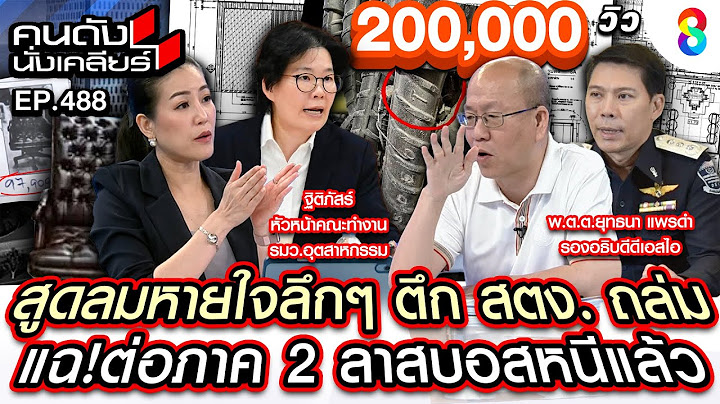 [UNCUT] "สูดลมหายใจลึกๆ" ตึก สตง. ถล่ม แฉต่อภาค 2 ลาสบอสหนีแล้ว! I คนดังนั่งเคลียร์ I 3 เม.ย.68