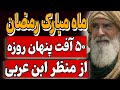 رمضان و ۵۰ آفت پنهان روزه از نگاه محی الدین ابن عربی