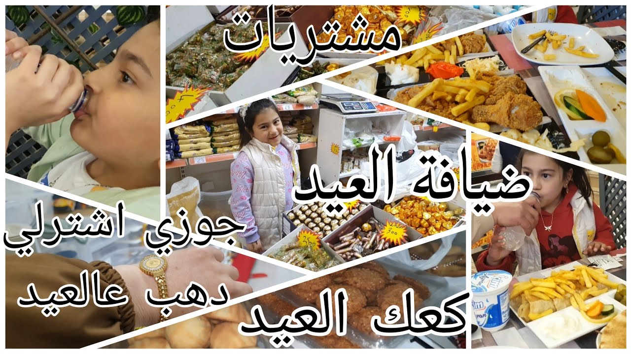 إسراء اول مرة تصوم يوم كامل اجواء المنطقة قبل العيد شوفو العجقة اخر يوم رمضان ضيافة العيد مشتريات