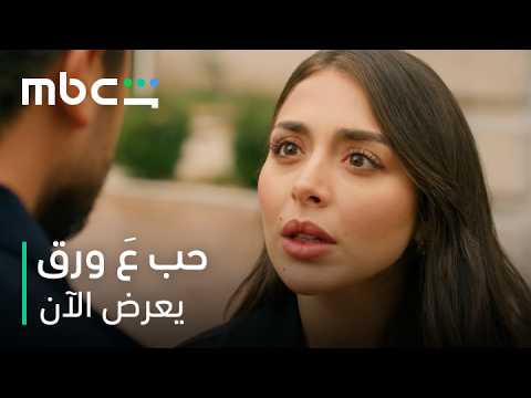 اعتراف مؤثر من أوس للين مسلسل حب ع ورق يعرض الآن