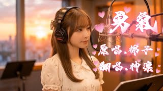 ⁠勇氣 (Courage) - 棉子 Mian Zi｜神凜 AI Cover #神凜の錄音室 #Cover #翻唱 #音樂分享 #經典金曲 #流行音樂 