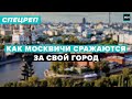 Как москвичи сражаются за свой город - Специальный репортаж