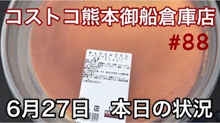 2021年6月27日　コストコ熊本御船倉庫店　本日の状況　 その88