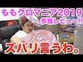【忖度なし】ももクロマニア2019両日参戦レビュー!!【ももクロ、ももいろクローバーZ、モノノフ】
