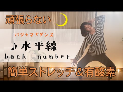【ストレッチ&有酸素】リズムに合わせて心と体をほぐそう！！運動が苦手な方でも大丈夫！！水平線/back number