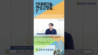 #인대재건술 #연성고정술 ??? #서울척추수술병원 #서울척추수술 #허리수술