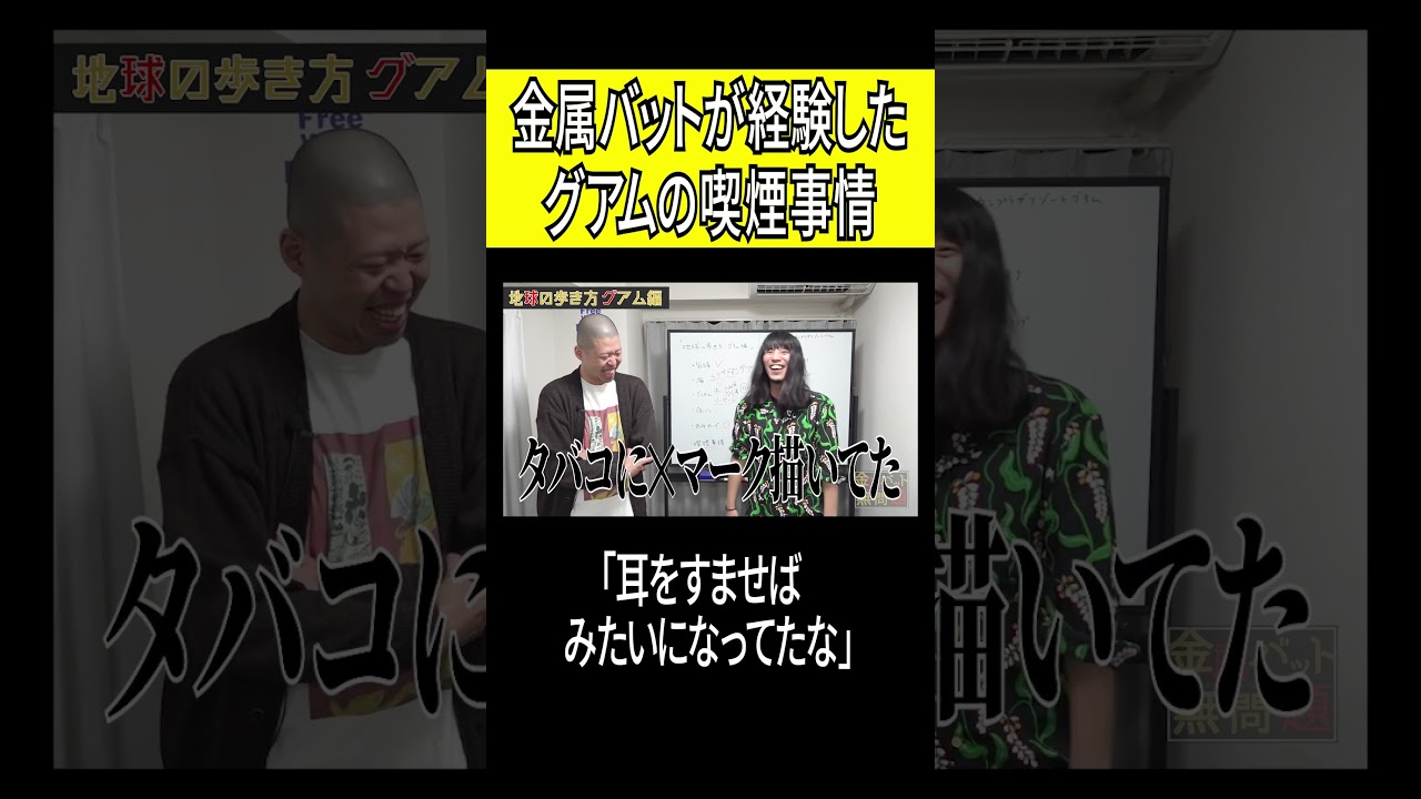 金属バットが経験したグアムの喫煙事情 #shorts