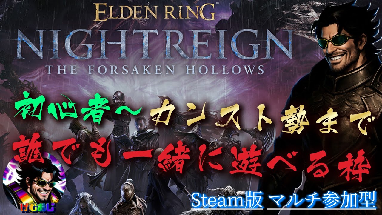 #119 執行者ソロor Steam版マルチ参加型｜げむおじ攻略実況ライブ配信『The Forsaken Hollows』【ELDEN RING NIGHTREIGN（エルデンリング ナイトレイン）】
