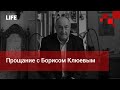 Прощание с Борисом Клюевым