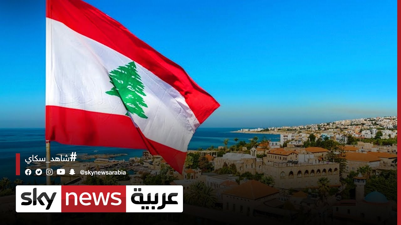 عودة خدمتَي الاتصالات والإنترنت إلى مناطق العاصمة اللبنانية بيروت
 - 14:55-2022 / 1 / 16