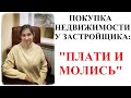 ПОКУПКА КВАРТИРЫ В НОВОСТРОЙКЕ - адвокат Москаленко А.В.