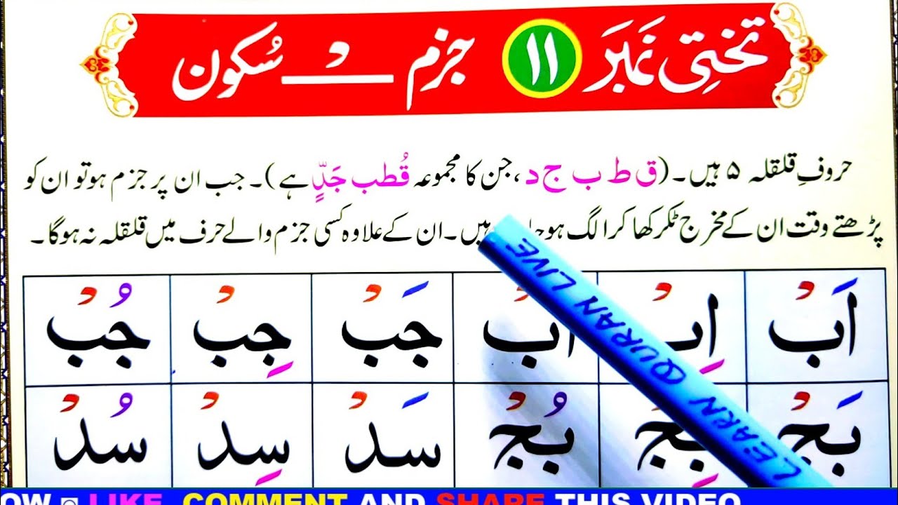 Noorani Qaida Lesson No 11 | Jazam Sakoon aur Qalqala | HD Arabic Text Learn Quran Live