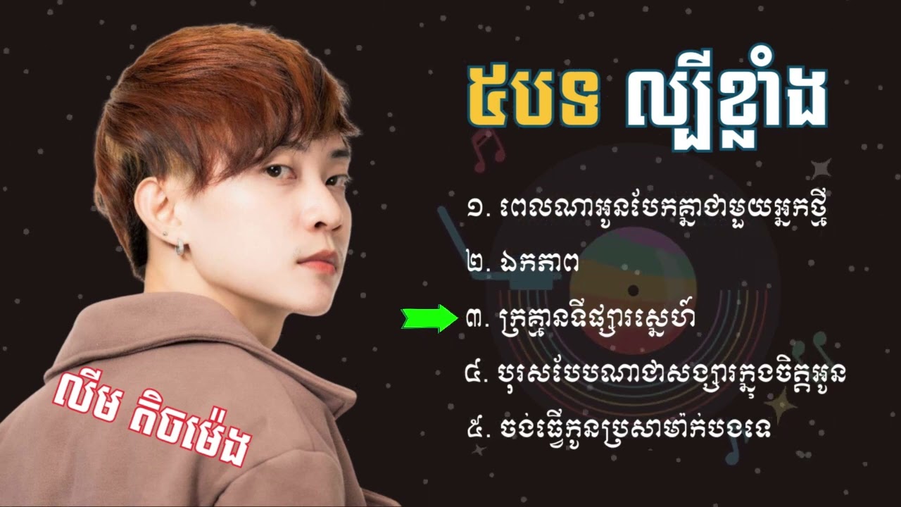 ជម្រើសបទល្បីៗ5បទ❤️🥰🥀-#លីម​ តិចម៉េង - Top Song Music KH 2023💥🎉
