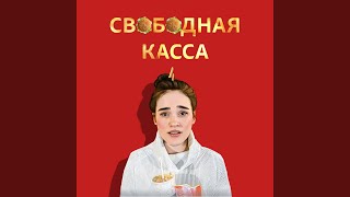 Смотреть клип Свободная Касса