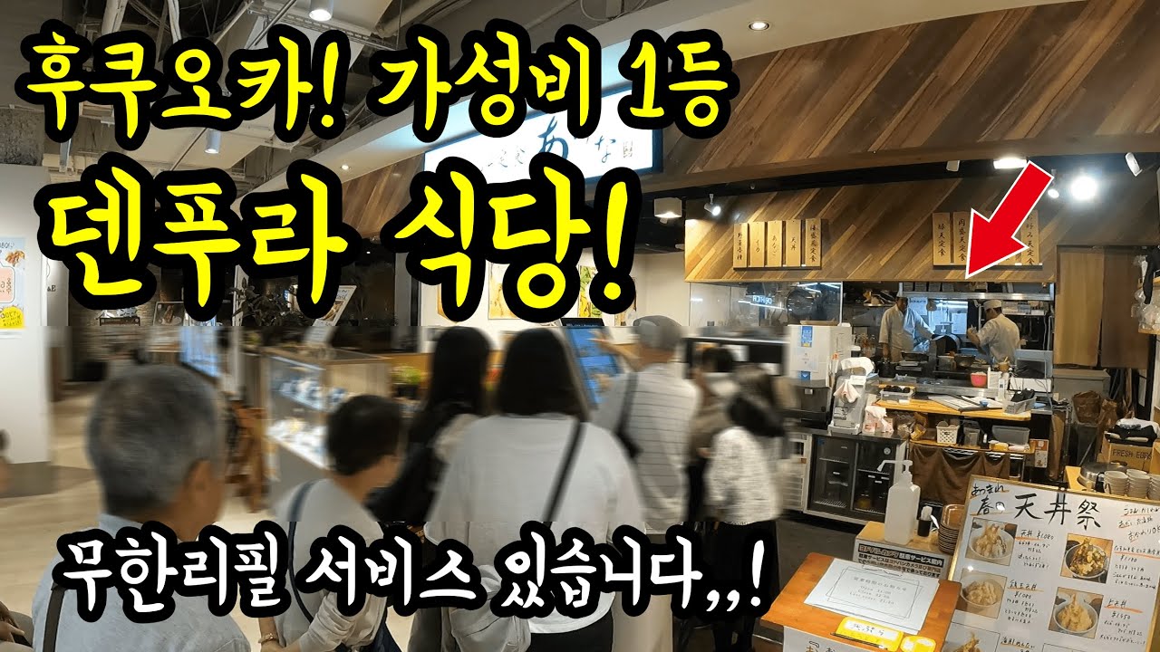 후쿠오카 하카타에 있는 가성비 덴푸라 식당을 소개합니다/ 후쿠오카 맛집 여행