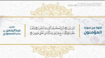 تلاوة تفيض جمالا وروعه لا توصف من سورة المؤمنون بصوت عبدالرحمن المسعودي