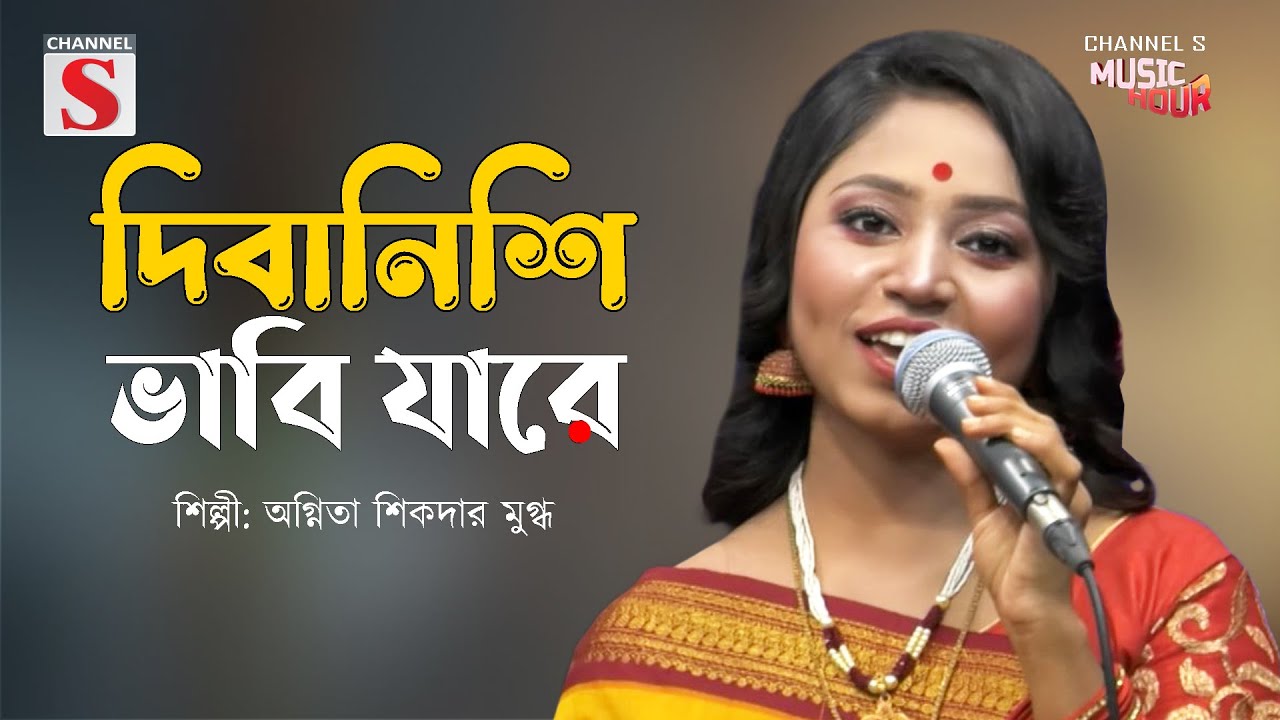 দিবানিশি ভাবি যারে | Diba Nishi Vabi Jare | Channel s Music Hour | Agnita Sikder Mugdho | Cover |