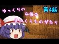 【Minecraft】ゆっくりの午後のまいくらものがたり 第4話「洞窟脱出作戦!」【ゆっくり実況】