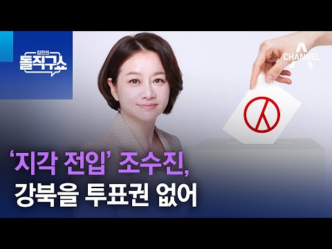 ‘지각 전입’ 조수진, 강북을 투표권 없어 | 김진의 돌직구쇼