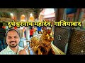 ग़ाज़ियाबाद के दूधेश्वर महादेव मंदिर का क्या है रहस्य । लंकापति रावण से है खास संबंध 