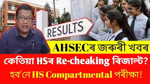 Big Breaking | কেতিয়া HSৰ Rechecking ৰিজাল্ট? | AHSECয়ে অনুষ্ঠিত কৰিব