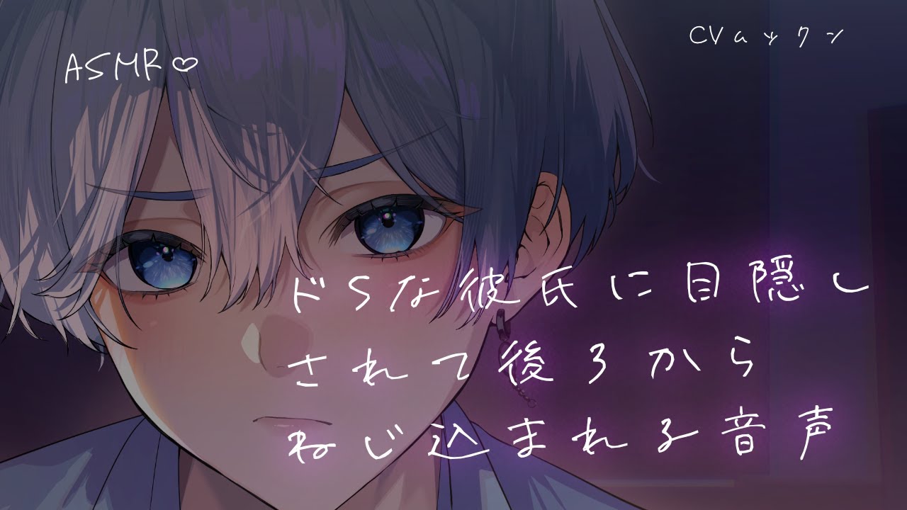 【女性向け】 ドSな彼氏に目隠しされて後ろからねじ込まれる音声【シチュエーションボイス】