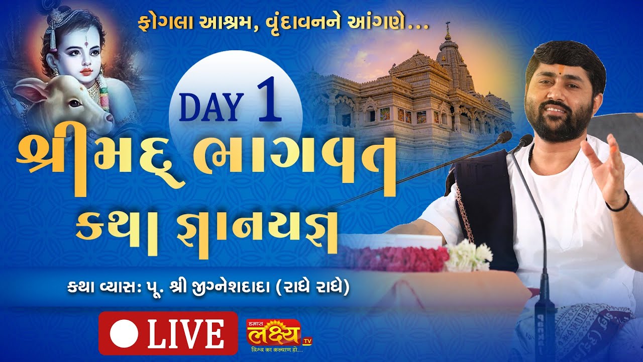 LIVE || ShriMad Bhagwat Katha || Pu Jigneshdada (Radhe-Radhe) || Vrindavan, UttarPradesh || Day 01