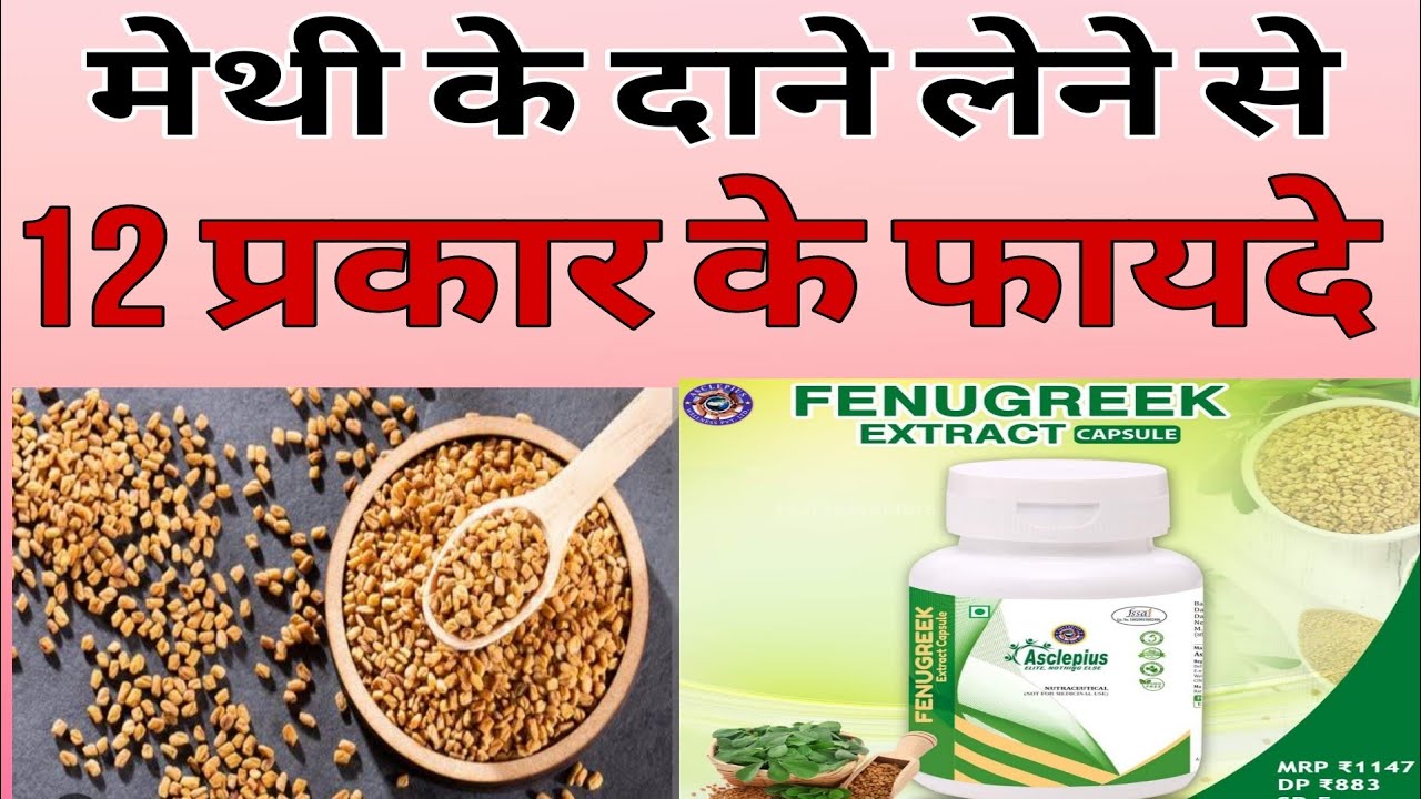 मेथी के दाने लेने से 12 प्रकार के फायदे / Fenugreek Extract Capsules , Awpl Fenugreek Benefits
