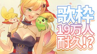 【耐久歌枠】 19万人目指そう！頑張って歌います！ 【にじさんじ | セフィナ】