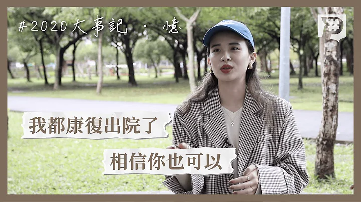 新冠肺炎康复者：行过荒谬及失序的谷底，笑看这年发生的一切｜2020大事记。忆 - 天天要闻